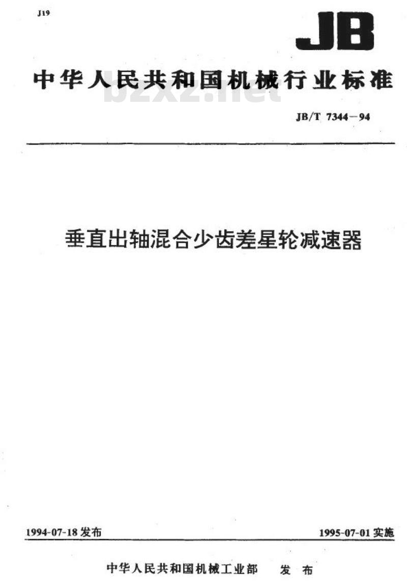 JB/T 7344-1994 垂直出轴混合少齿差星轮减速器