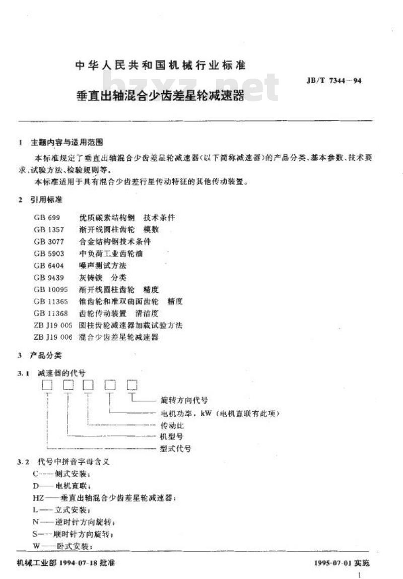 JB/T 7344-1994 垂直出轴混合少齿差星轮减速器