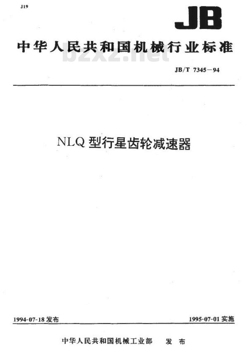 JB/T 7345-1994 NLQ型行星齿轮减速器
