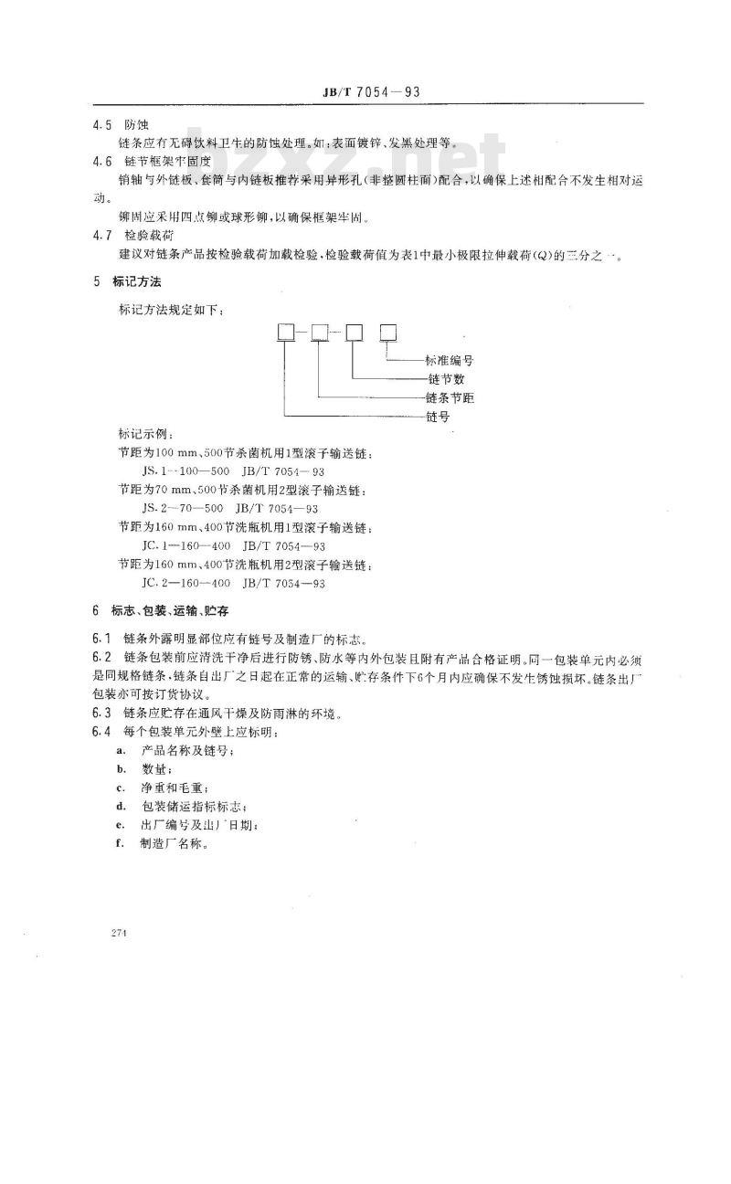 JB/T 7054-1993 瓶装啤酒灌装线滚子输送链