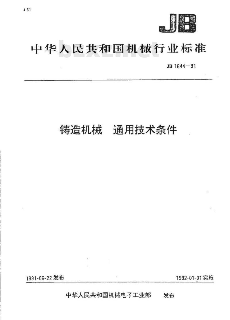 JB 1644-1991 铸造机械 通用技术条件