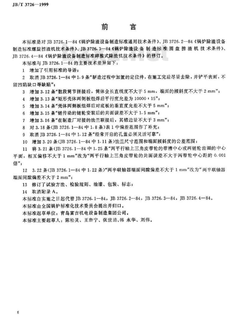 JB 3726.1-1984 锅炉除渣设备制造标准 通用技术条件