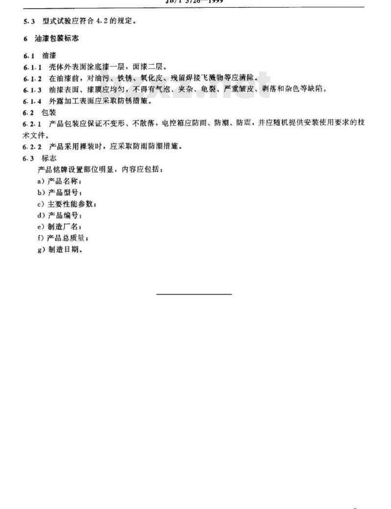 JB 3726.1-1984 锅炉除渣设备制造标准 通用技术条件