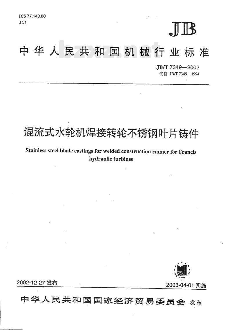 JB/T 7349-2002 混流式水轮机焊接转轮不锈钢叶片铸件