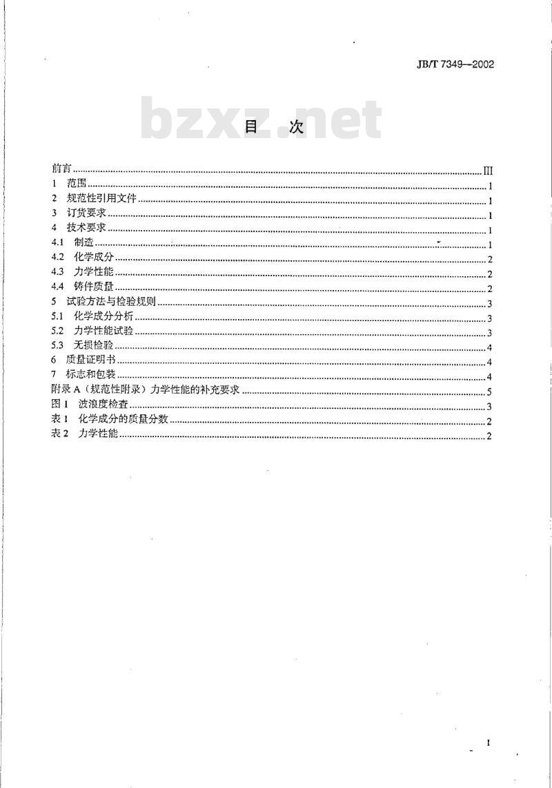 JB/T 7349-2002 混流式水轮机焊接转轮不锈钢叶片铸件