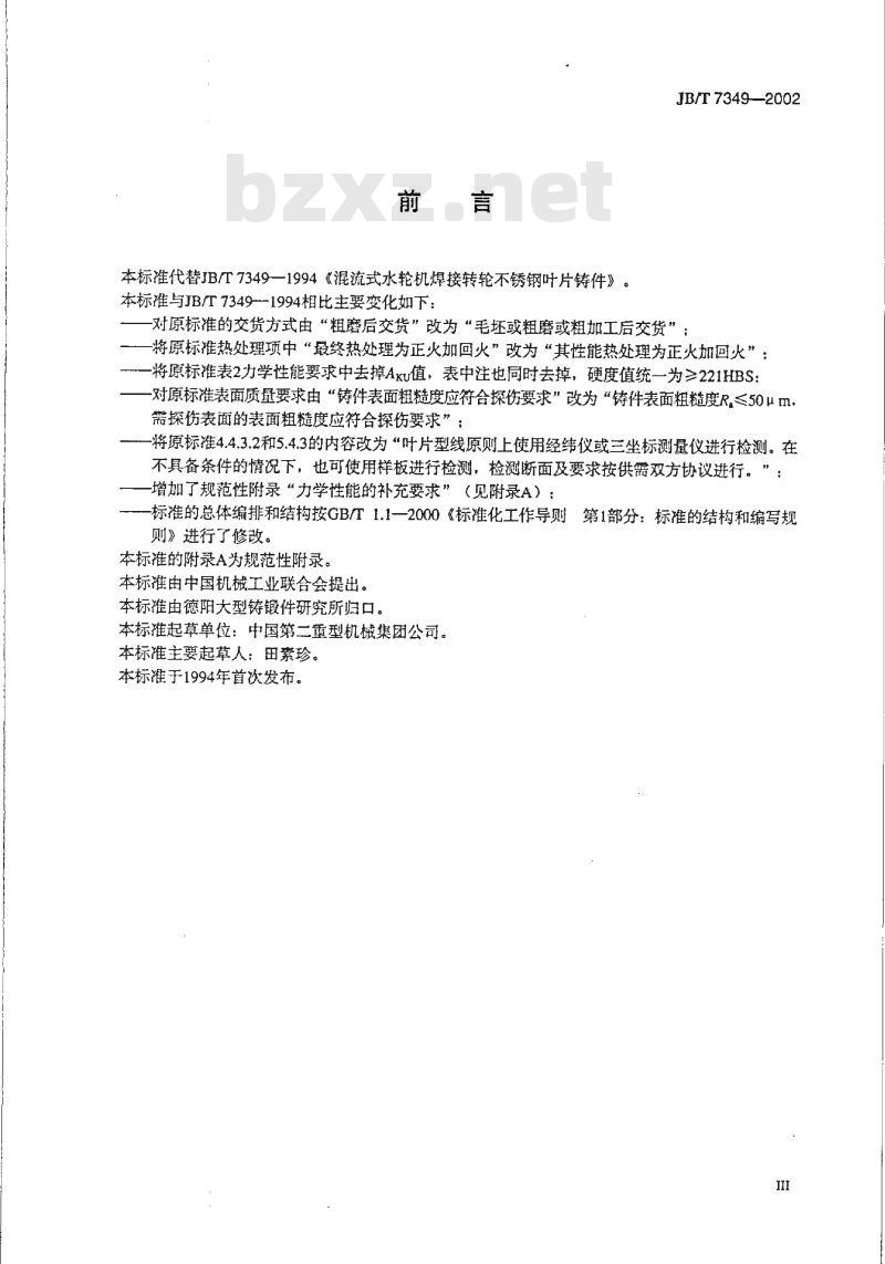 JB/T 7349-2002 混流式水轮机焊接转轮不锈钢叶片铸件