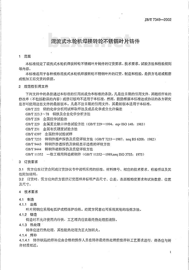 JB/T 7349-2002 混流式水轮机焊接转轮不锈钢叶片铸件