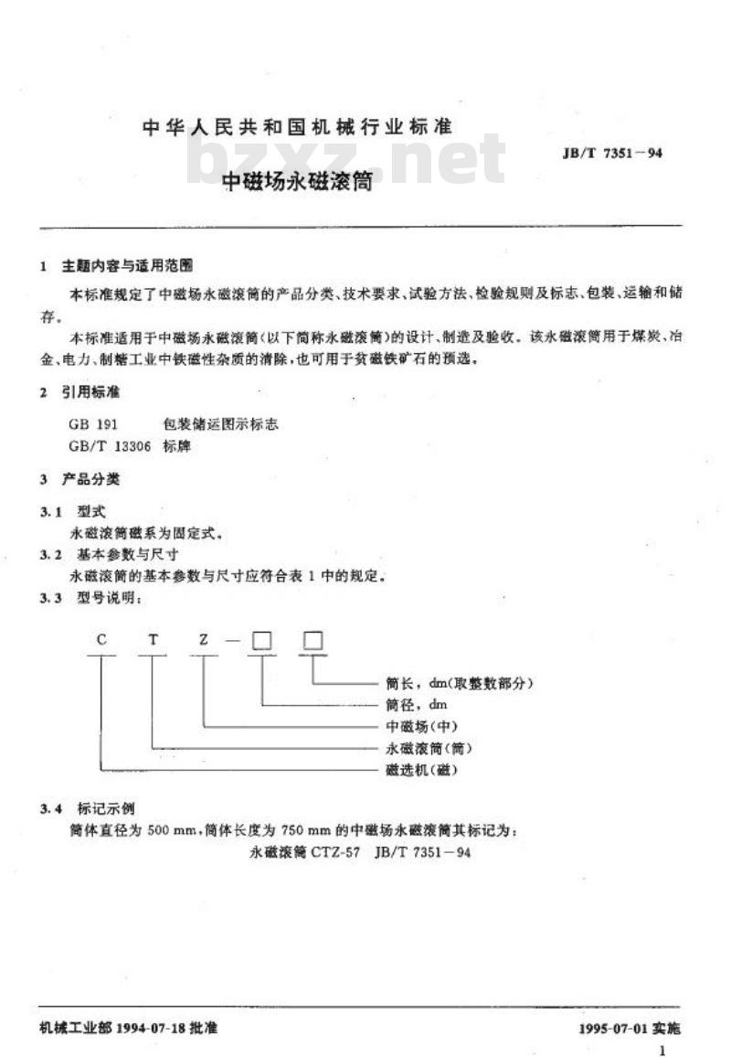 JB/T 7351-1994 中磁场永磁滚筒