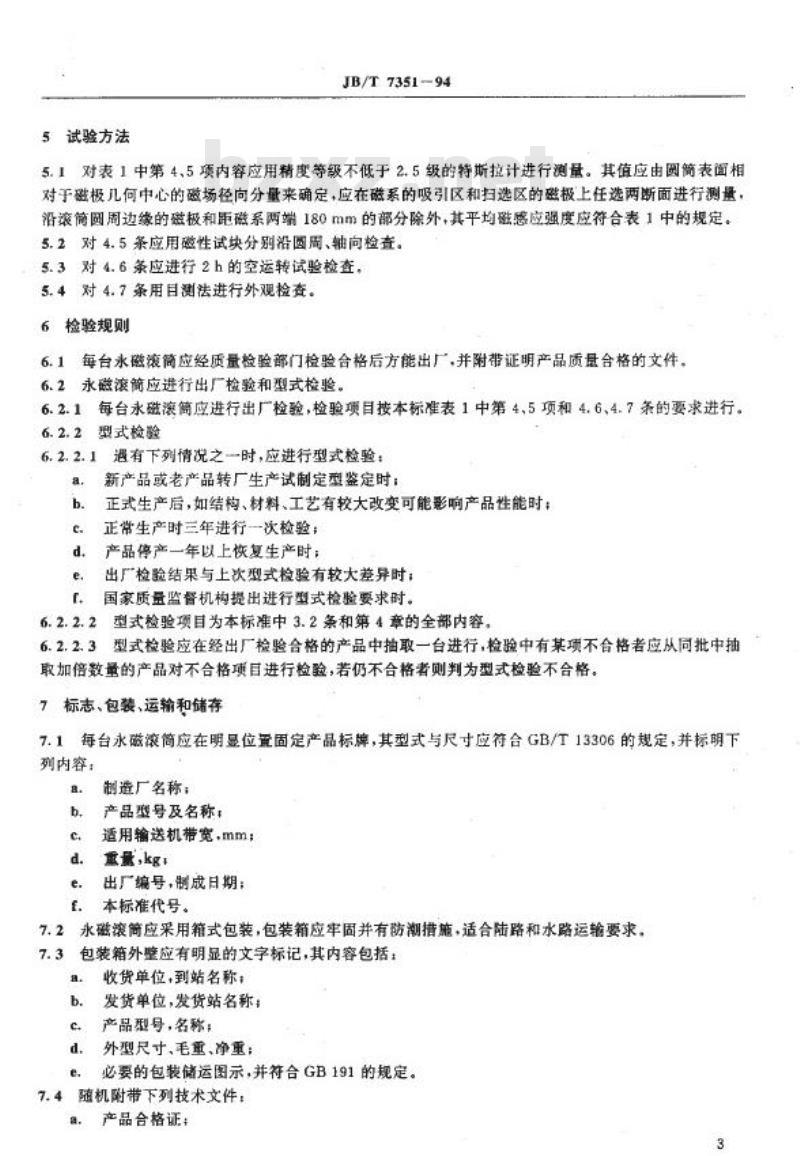 JB/T 7351-1994 中磁场永磁滚筒