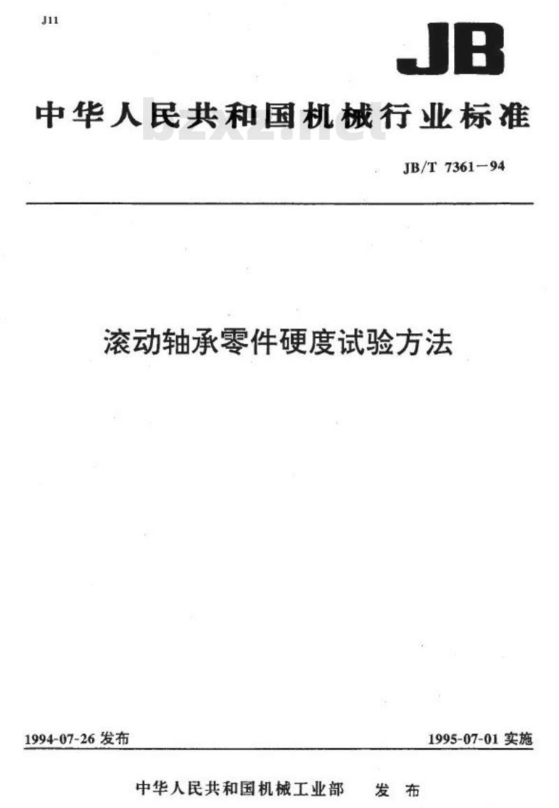 JB/T 7361-1994 滚动轴承 零件硬度试验方法
