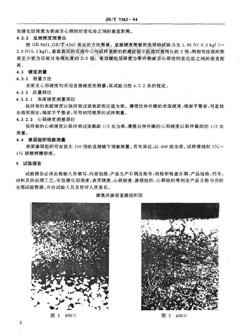 JB/T 7363-1994 滚动轴承 零件碳氮共渗热处理技术条件