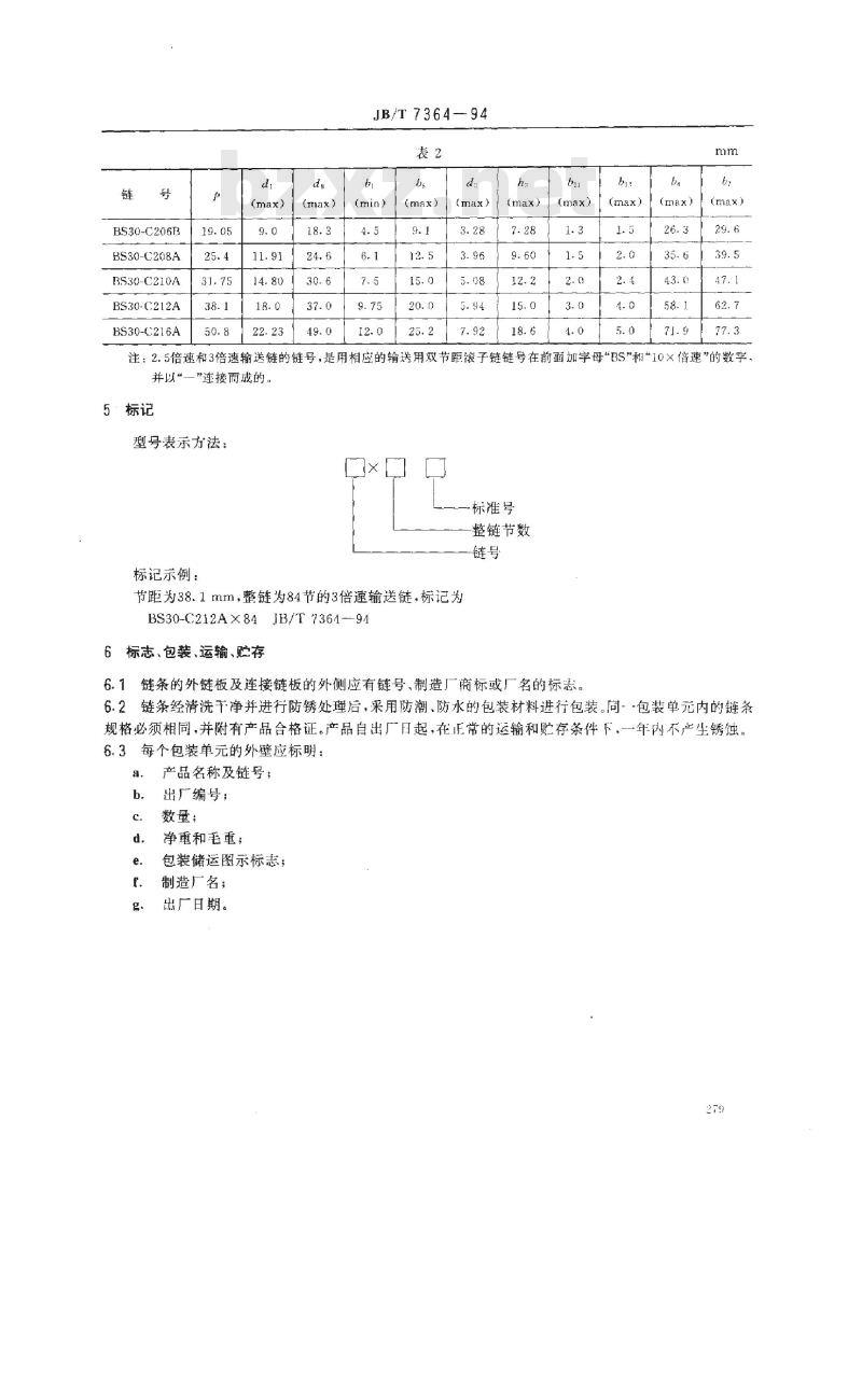 JB/T 7364-1994 倍速输送链