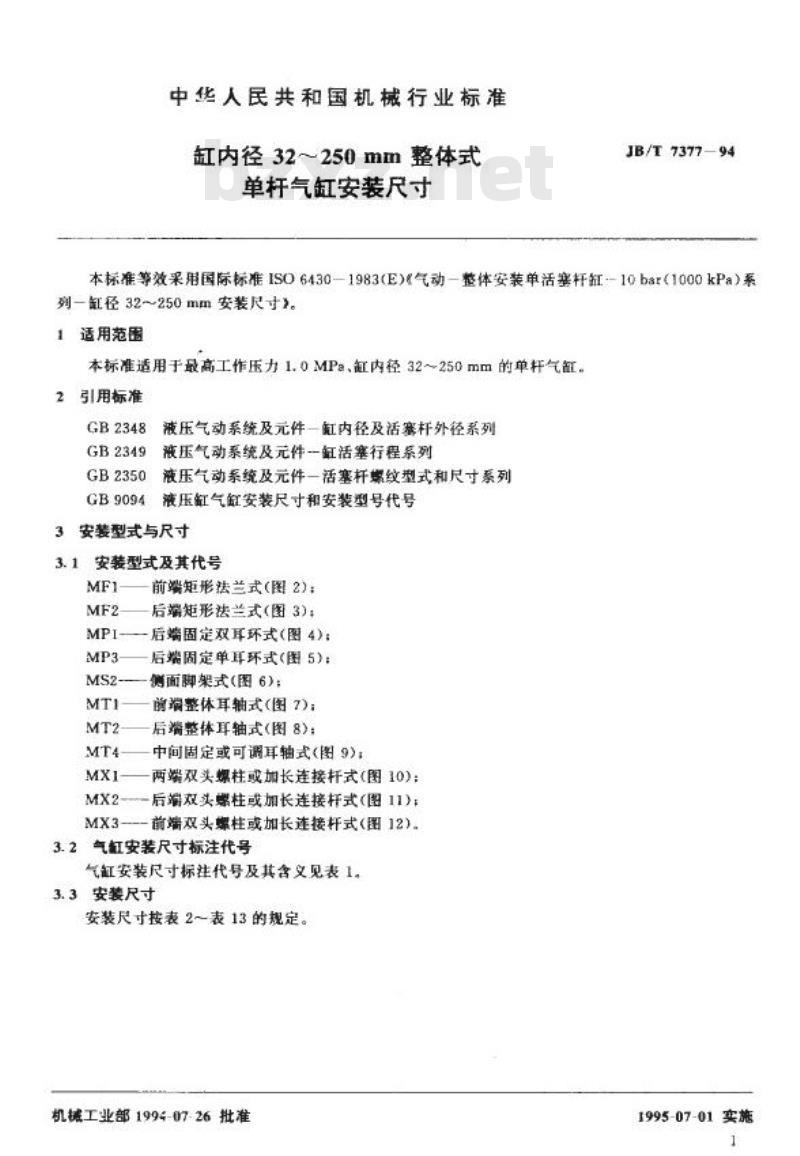 JB/T 7377-1994 缸内径32～250mm的整体式单杆气缸安装尺寸