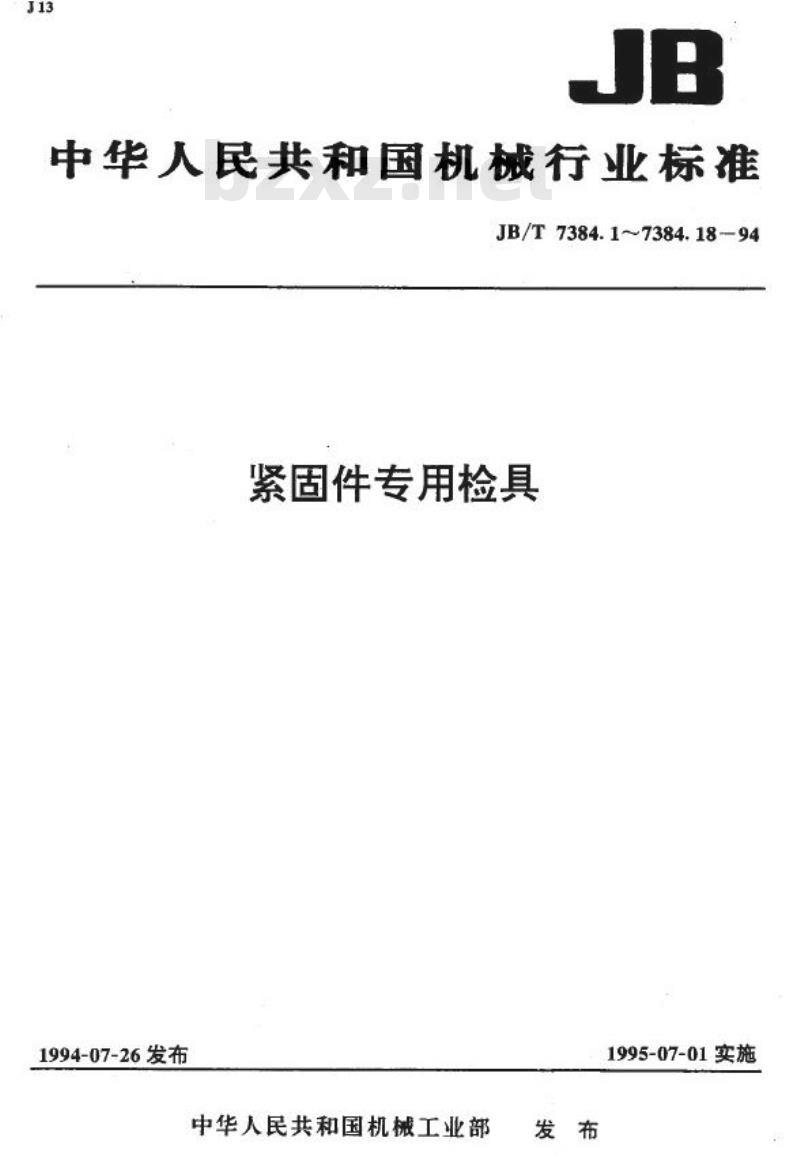 JB/T 7384.1-1994 紧固件 对角宽度止端检验模