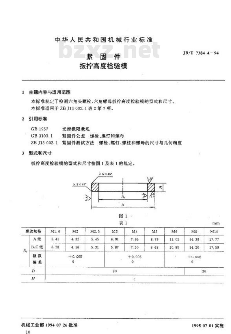 JB/T 7384.4-1994 紧固件 扳拧高度检验模