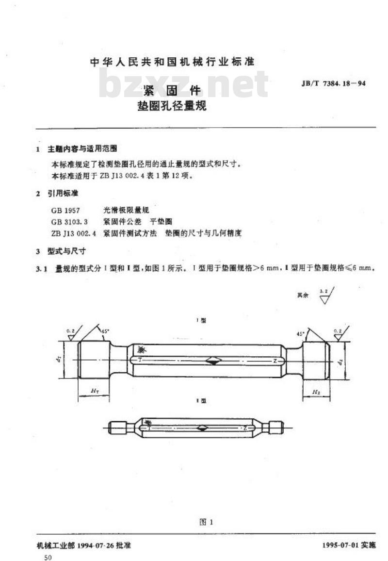 JB/T 7384.18-1994 紧固件 垫圈孔径量规