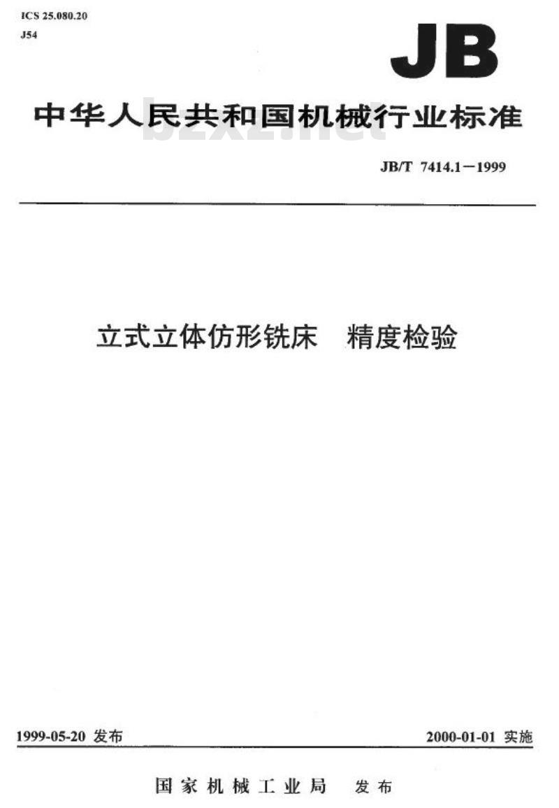 JB/T 7414.1-1999 立式立体仿形铣床 精度检验