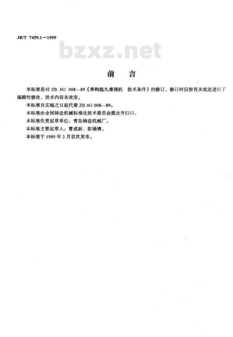 JB/T 7459.1-1999 单钩抛丸清理机 技术条件