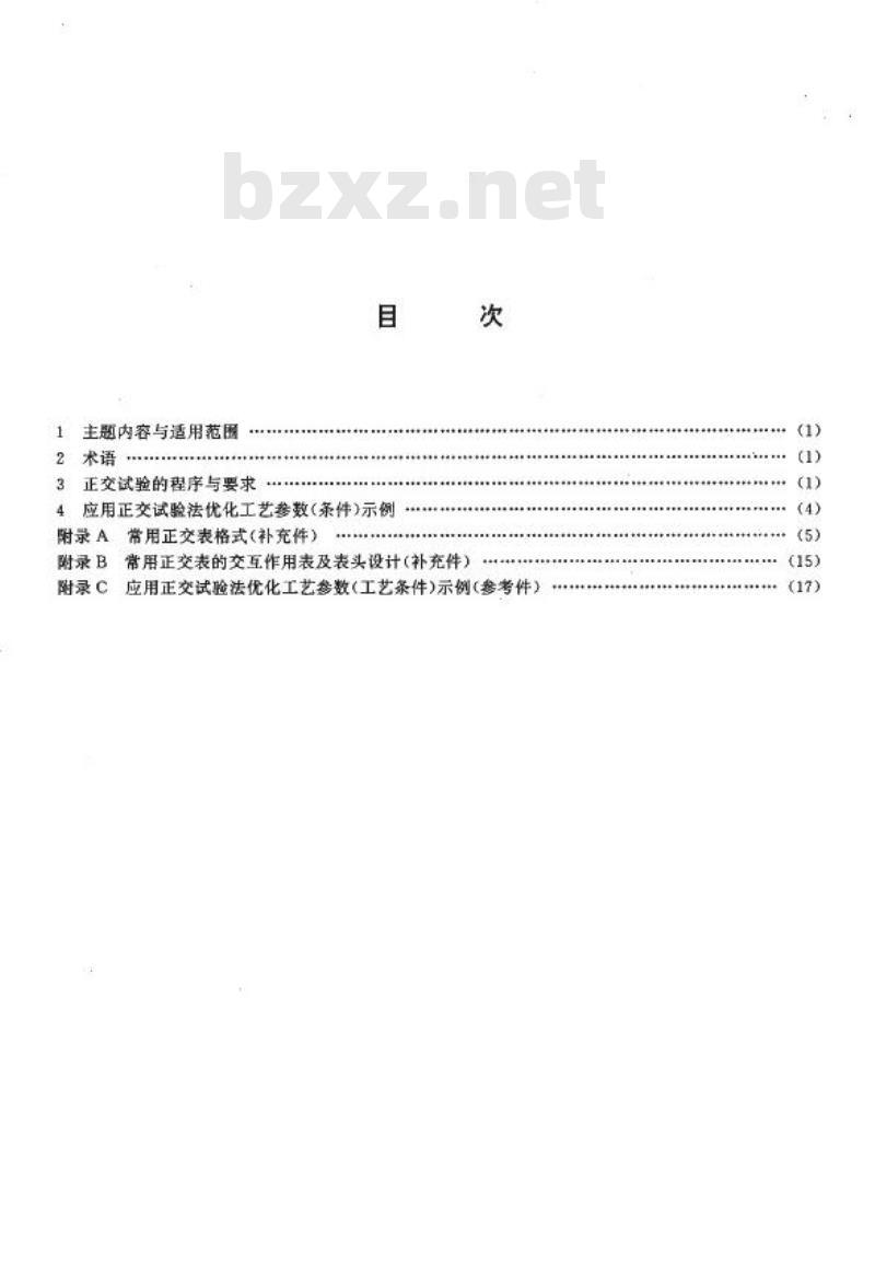 JB/T 7510-1994 工艺参数优化方法 正交试验法