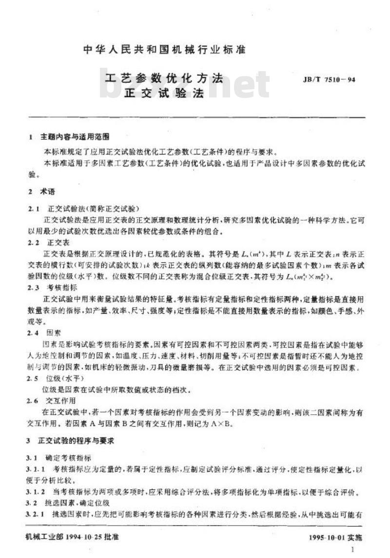 JB/T 7510-1994 工艺参数优化方法 正交试验法