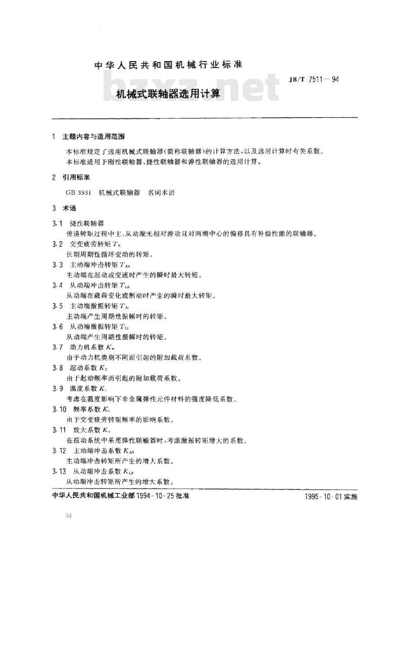 JB/T 7511-1994 机械式联轴器选用计算