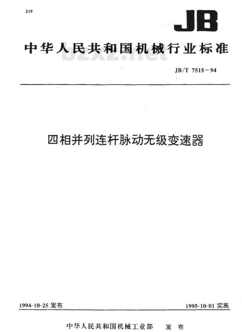 JB/T 7515-1994 四相并列连杆脉动无级变速器