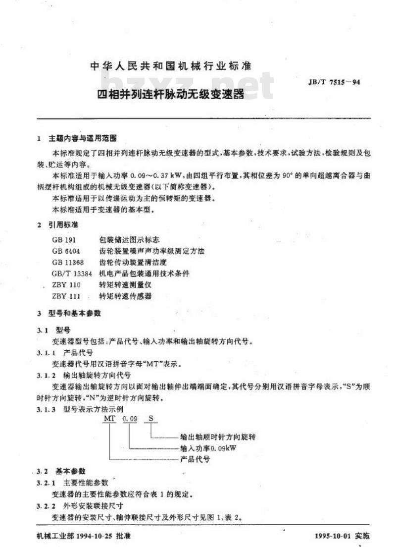 JB/T 7515-1994 四相并列连杆脉动无级变速器