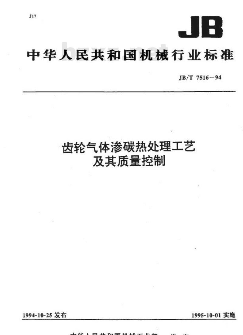 JB/T 7516-1994 齿轮气体渗碳热处理工艺及其质量控制