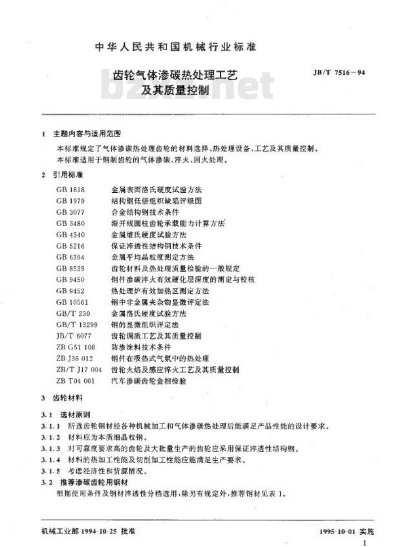 JB/T 7516-1994 齿轮气体渗碳热处理工艺及其质量控制
