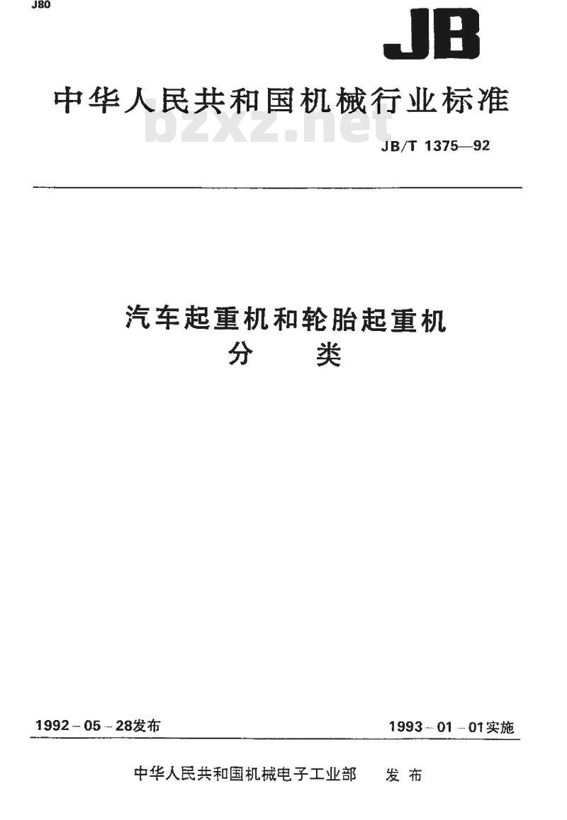 JB/T 1375-1992 汽车起重机和轮胎起重机 分类
