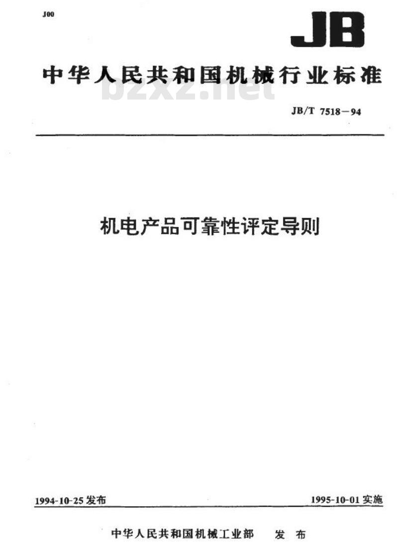 JB/T 7518-1994 机电产品可靠性评定导则