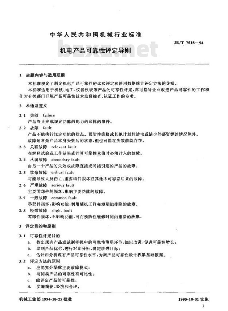JB/T 7518-1994 机电产品可靠性评定导则