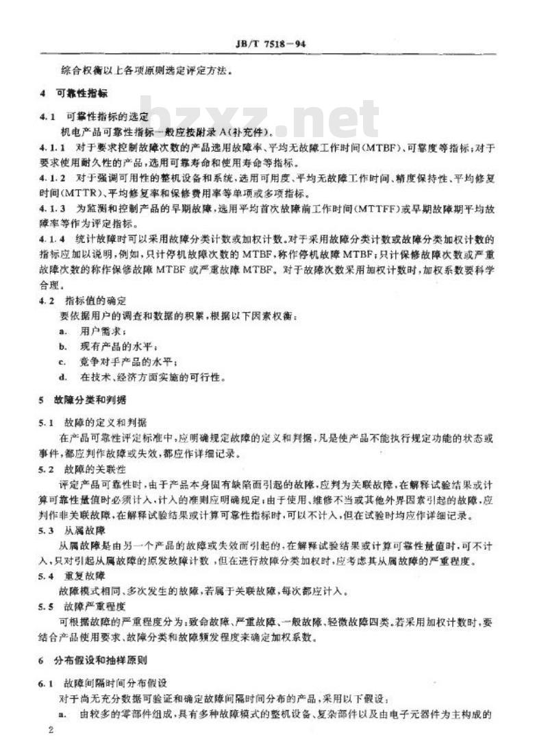 JB/T 7518-1994 机电产品可靠性评定导则