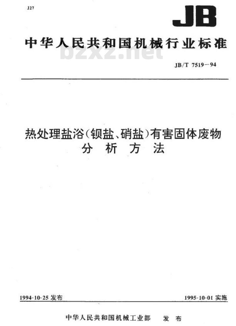 JB/T 7519-1994 热处理盐浴(钡盐、硝盐)有害固体废物分析方法