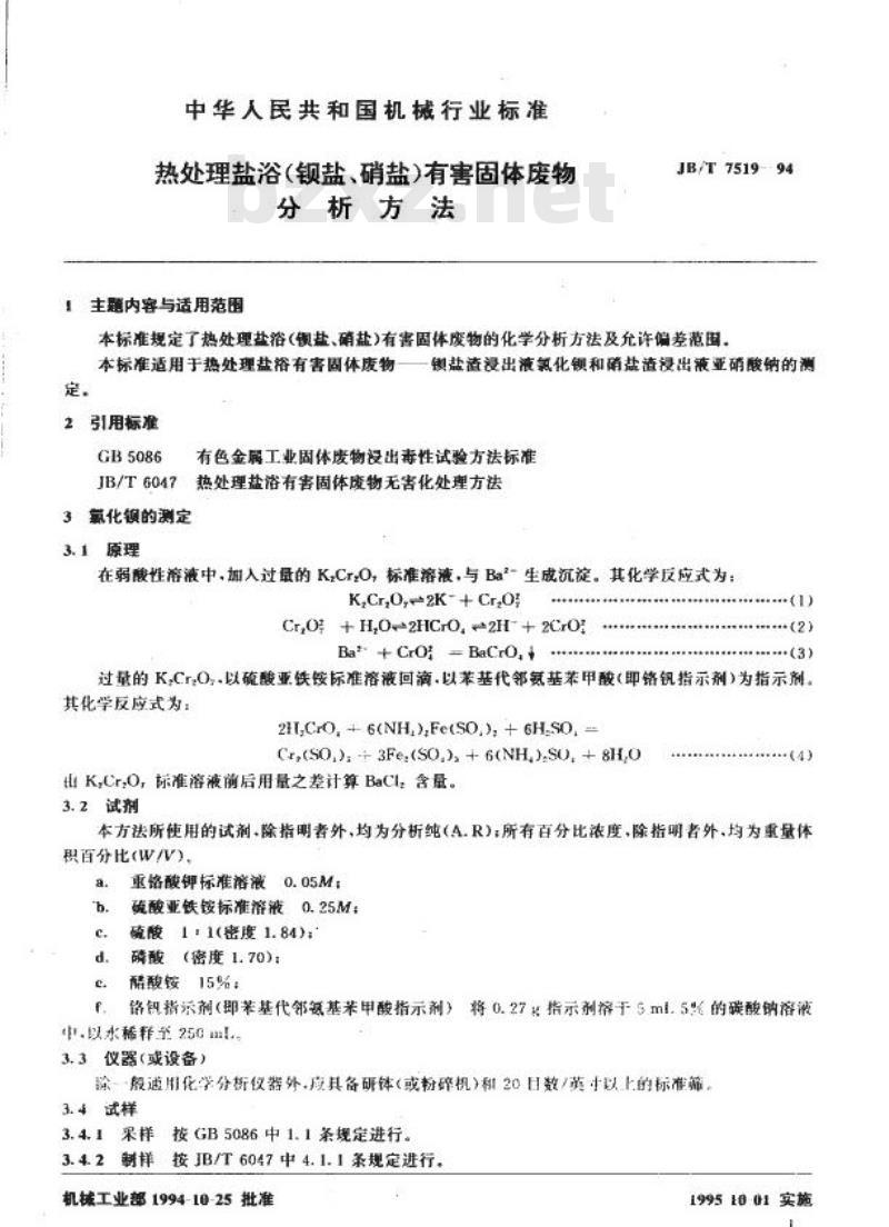 JB/T 7519-1994 热处理盐浴(钡盐、硝盐)有害固体废物分析方法