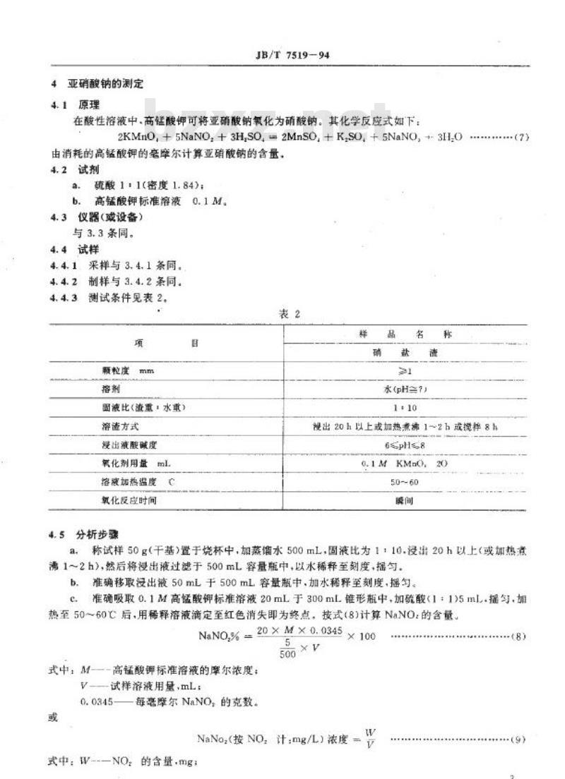 JB/T 7519-1994 热处理盐浴(钡盐、硝盐)有害固体废物分析方法