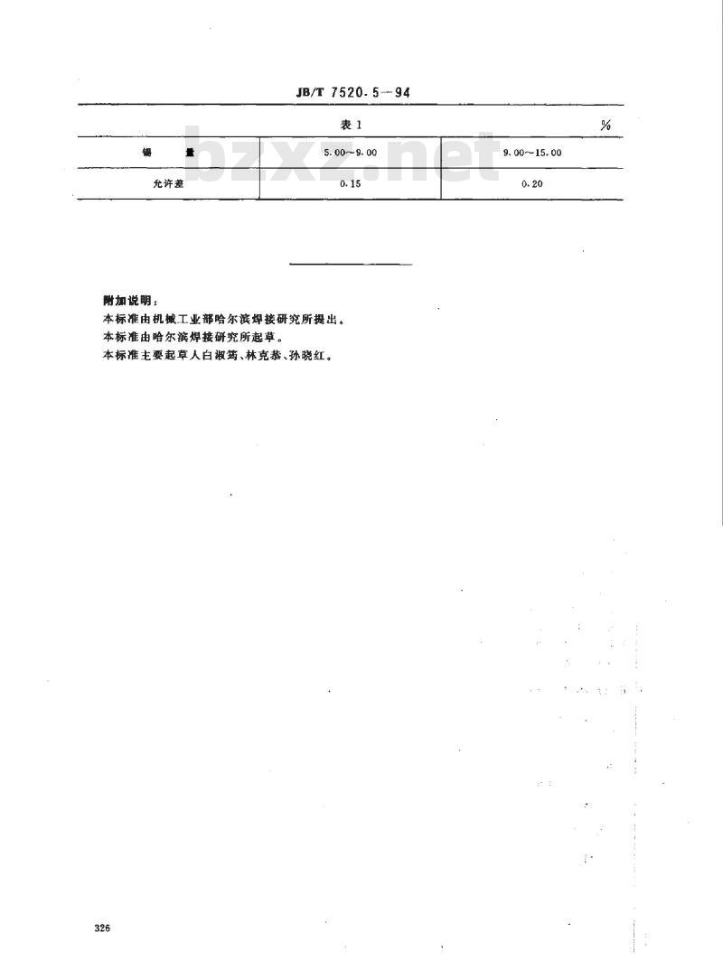 JB/T 7520.5-1994 磷铜钎料化学分析方法 次磷酸盐还原容量法测定锡量