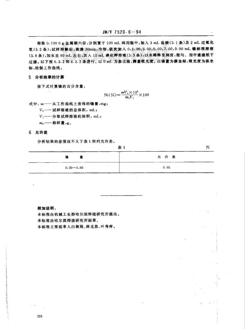 JB/T 7520.6-1994 磷铜钎料化学分析方法 丁二酮肟光度法测定镍量