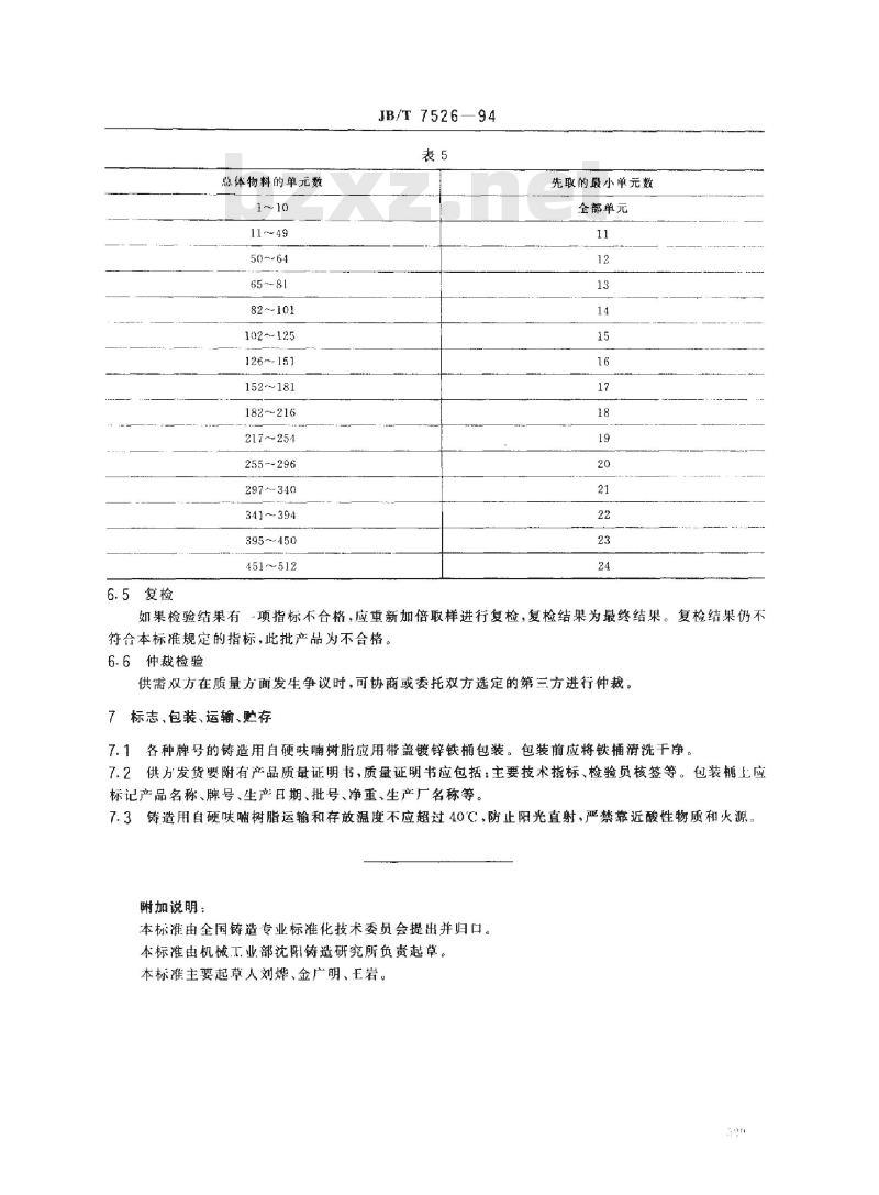 JB/T 7526-1994 铸造用自硬呋喃树脂