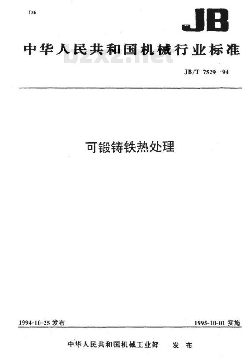 JB/T 7529-1994 可锻铸铁热处理