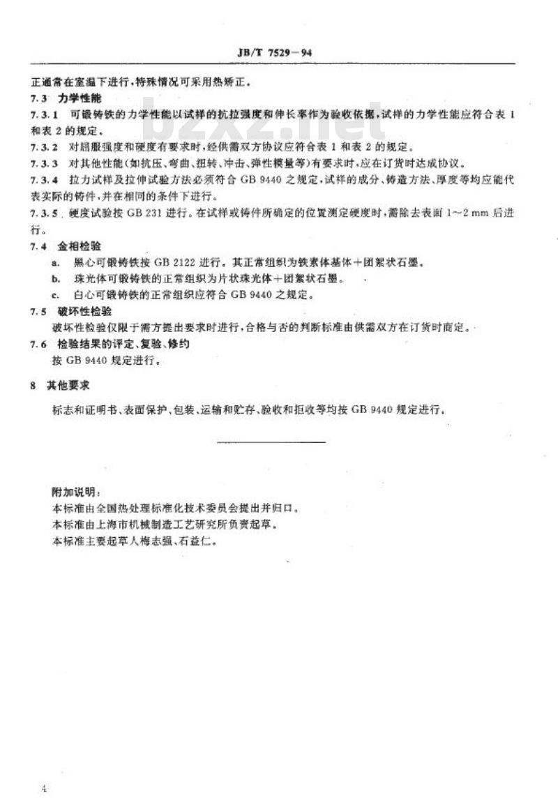 JB/T 7529-1994 可锻铸铁热处理