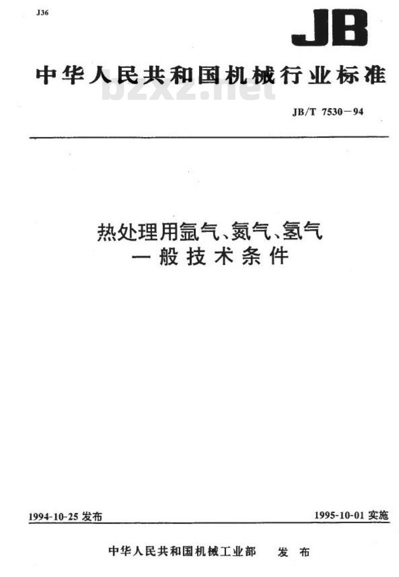 JB/T 7530-1994 热处理用氩气、氮气、氢气一般技术要求