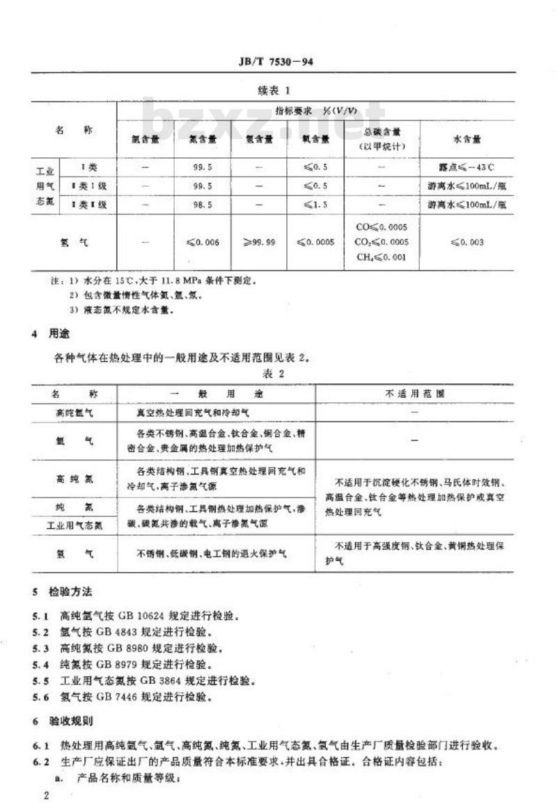 JB/T 7530-1994 热处理用氩气、氮气、氢气一般技术要求