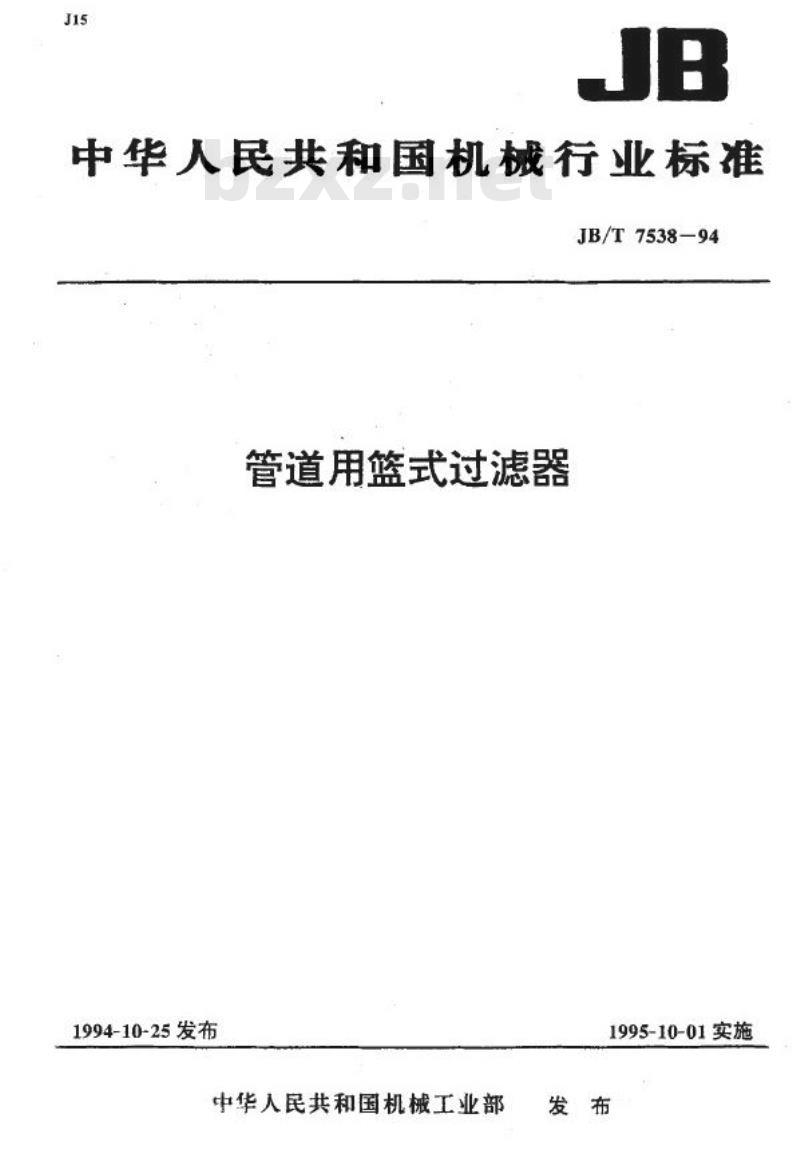 JB/T 7538-1994 管道用篮式过滤器