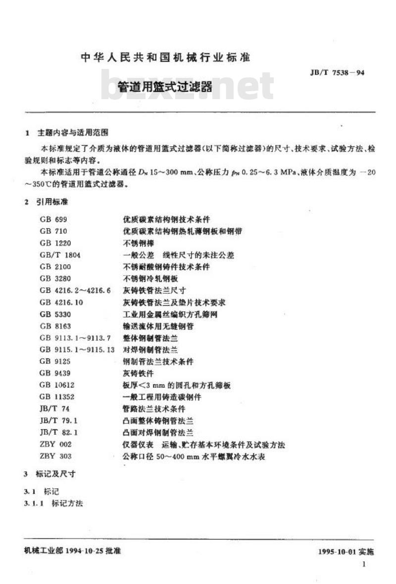 JB/T 7538-1994 管道用篮式过滤器