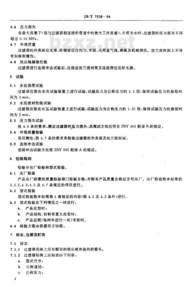 JB/T 7538-1994 管道用篮式过滤器