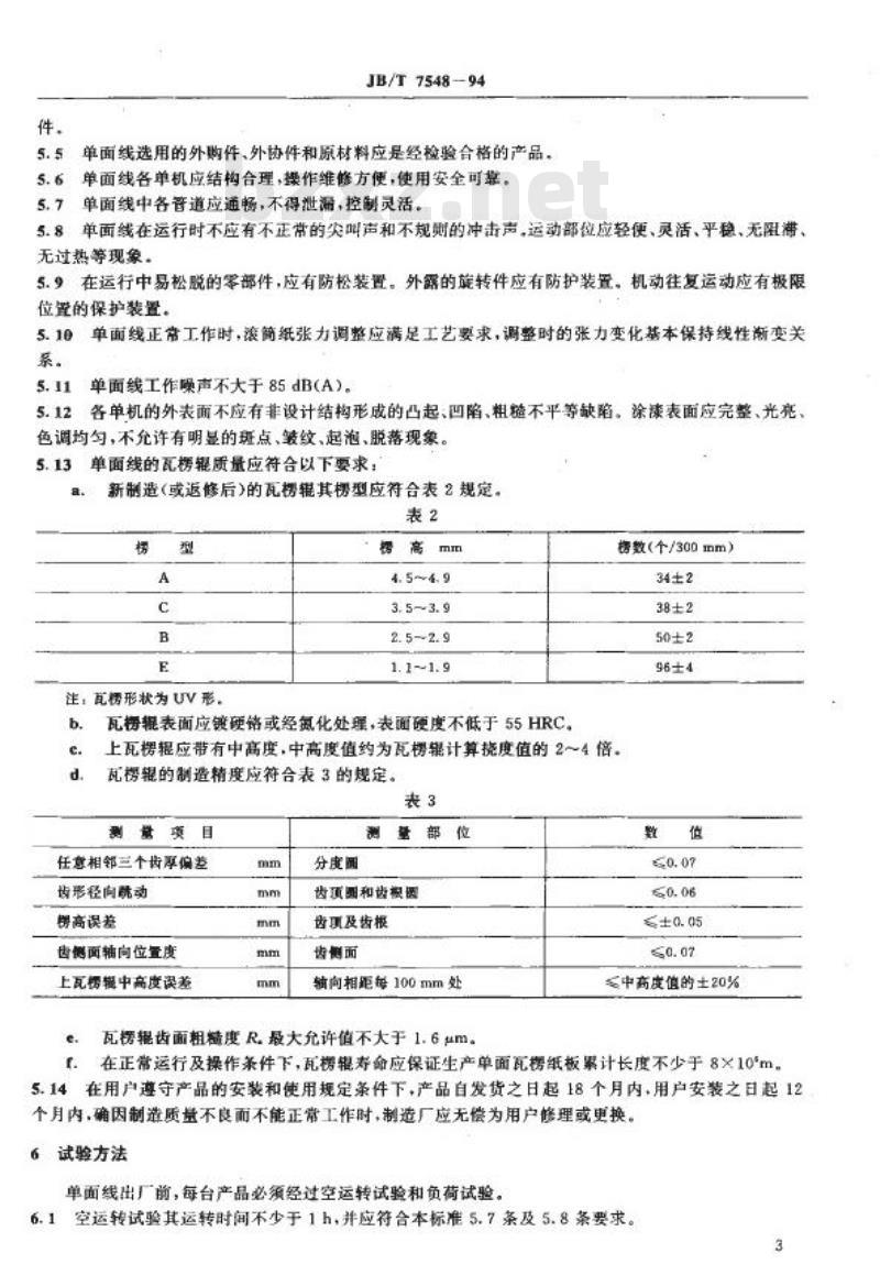 JB/T 7548-1994 单面瓦楞纸板生产线