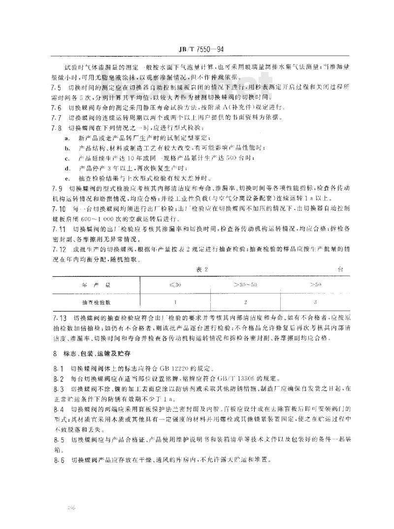 JB/T 7550-1994 空气分离设备用切换蝶阀