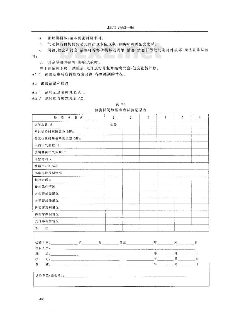 JB/T 7550-1994 空气分离设备用切换蝶阀