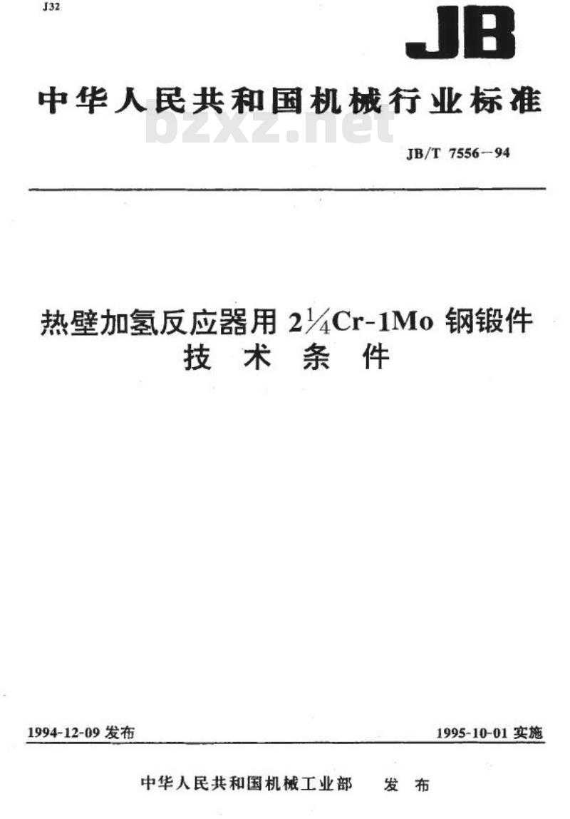 JB/T 7556-1994 热壁加氢反应器用2 1/4Cr-1Mo钢锻件 技术条件